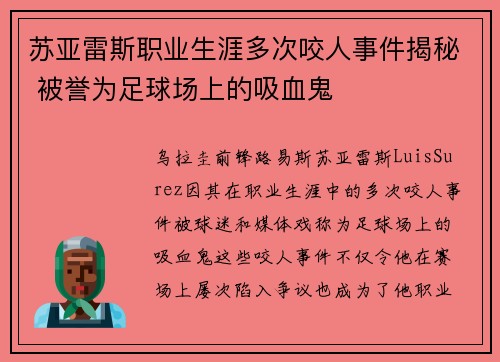 苏亚雷斯职业生涯多次咬人事件揭秘 被誉为足球场上的吸血鬼